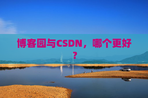 博客园与CSDN，哪个更好？