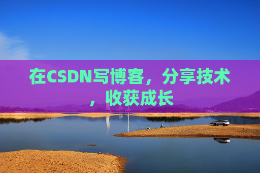 在CSDN写博客，分享技术，收获成长
